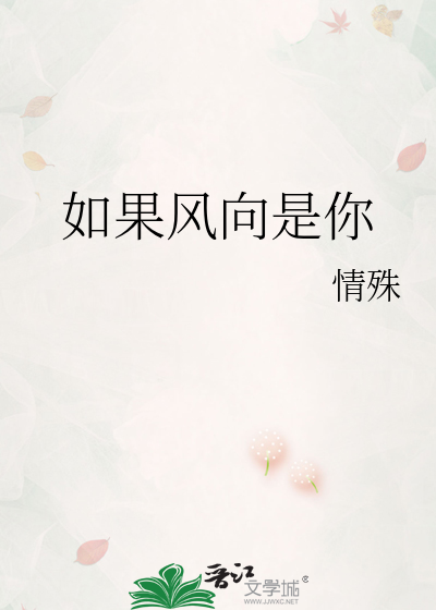 如果风向是你