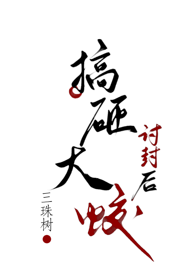 搞砸大蛟讨封后