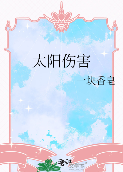 太阳伤害
