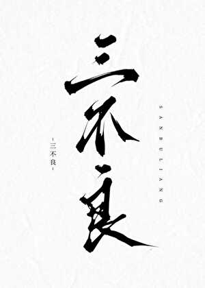 三不良