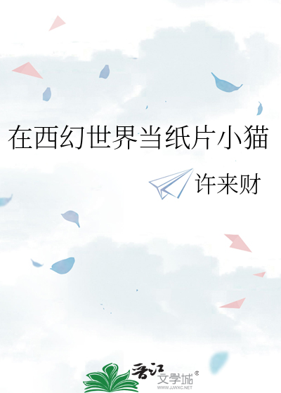 在西幻世界当纸片小猫