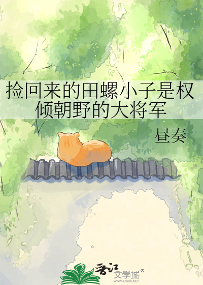捡回来的田螺小子是权倾朝野的大将军