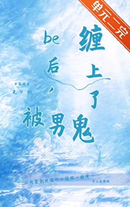 be后，被男鬼缠上了