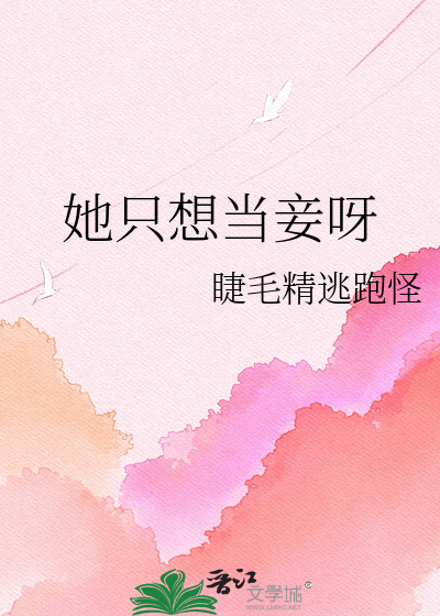 她只想当妾呀