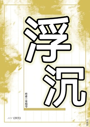 浮沉