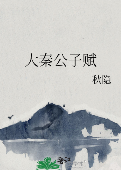大秦公子赋