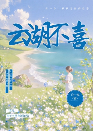 云胡不喜