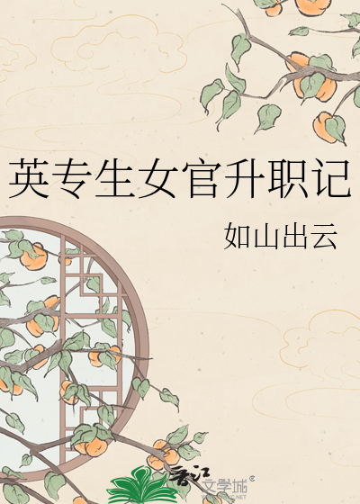 英专生女官升职记