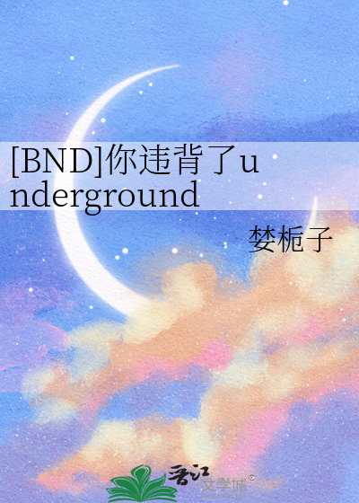 [BND]你违背了underground祖训，小子
