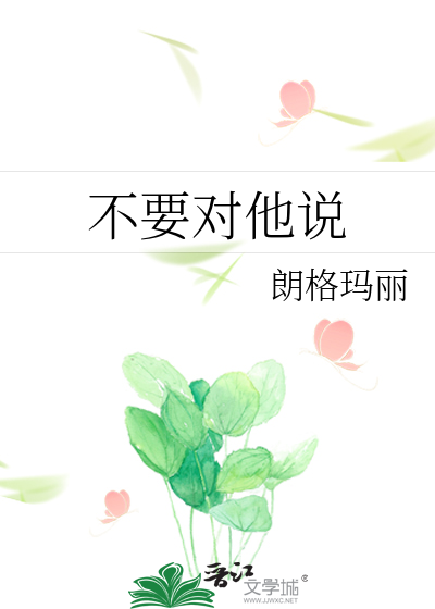 不要对他说