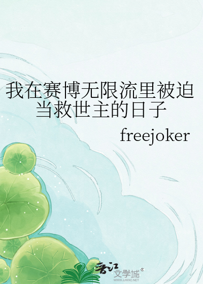 我在赛博无限流里被迫当救世主的日子