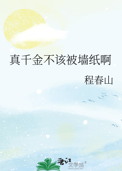 真千金不该被墙纸啊