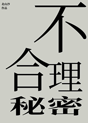 不合理秘密
