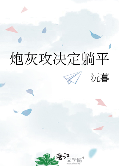 炮灰攻决定躺平
