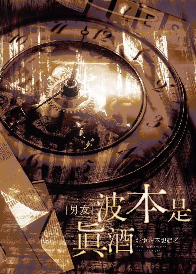 真酒波本想当zero平替