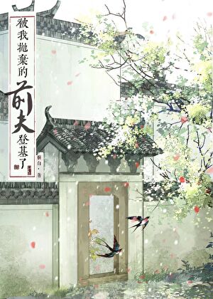 被我抛弃的前夫登基了