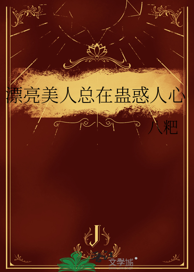 漂亮美人总在蛊惑人心