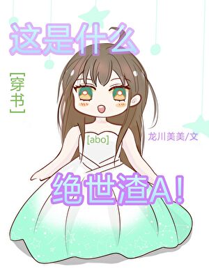 这是什么绝世渣A[穿书]