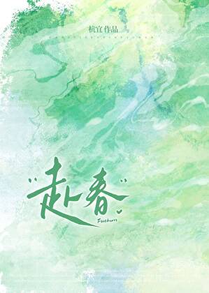 赴春