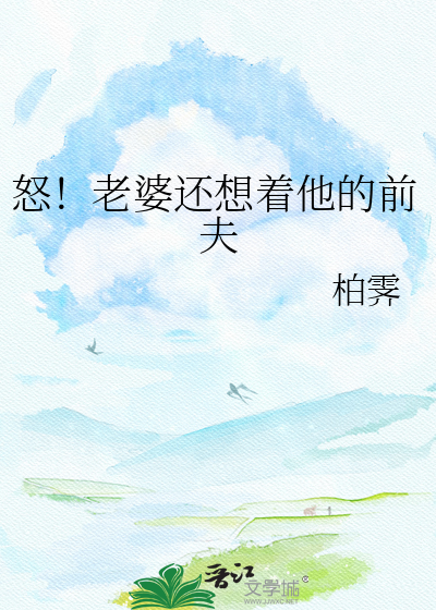 怒！老婆还想着他的前夫