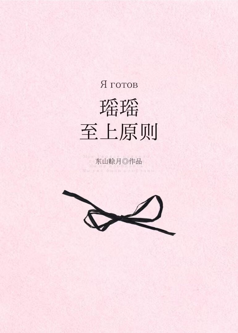 瑶瑶至上原则