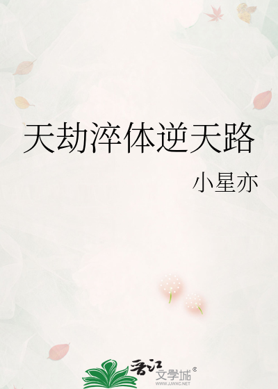 天劫淬体逆天路