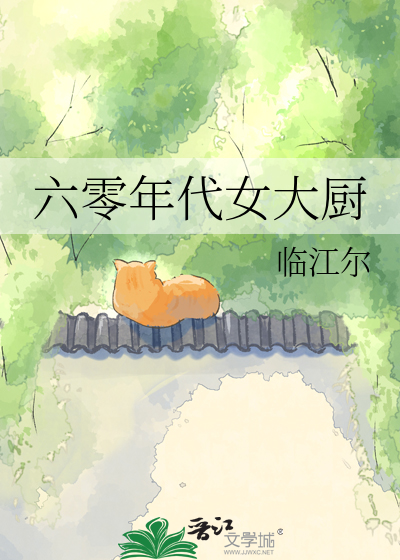 六零年代女大厨