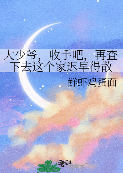 大少爷，收手吧，再查下去这个家迟早得散