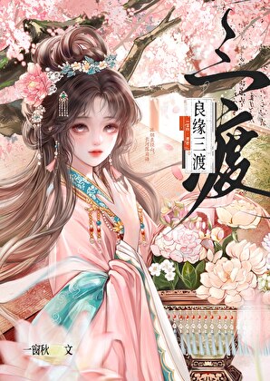 良缘三渡