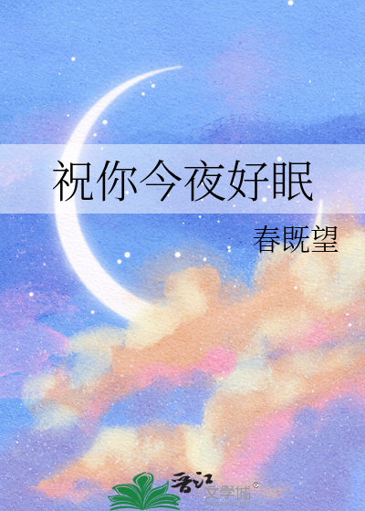 祝你今夜好眠