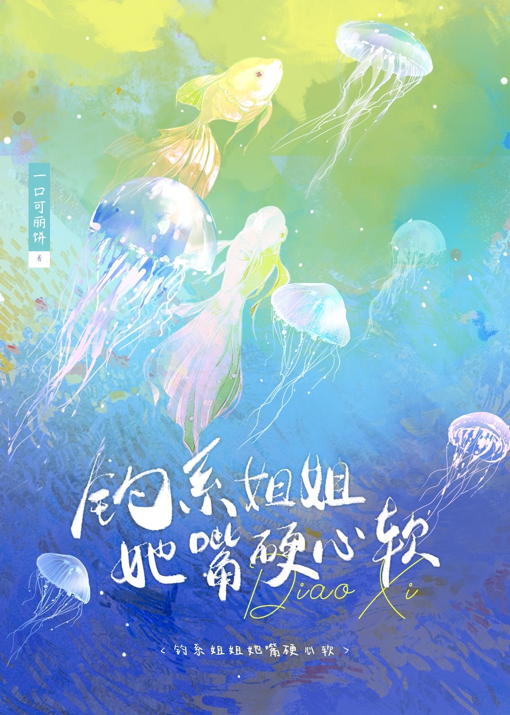 钓系姐姐她嘴硬心软