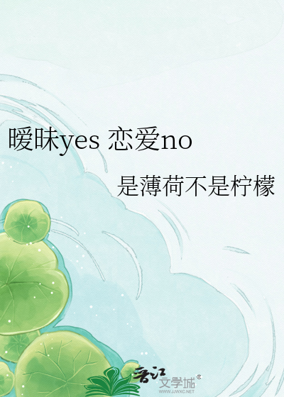 暧昧yes 恋爱no
