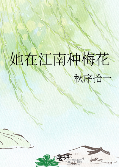 她在江南种梅花