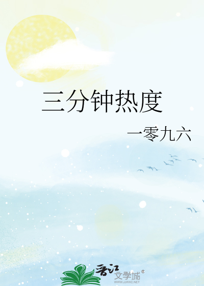 三分钟热度