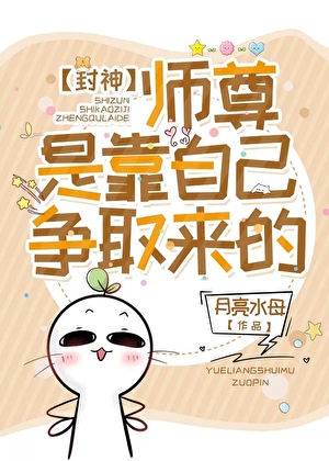 [封神]师尊是靠自己争取来的！