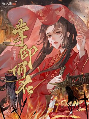 被阴鸷权宦强取豪夺
