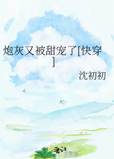 炮灰又被甜宠了[快穿]
