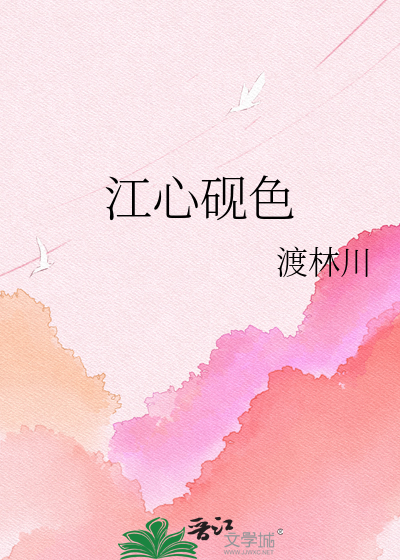 江心砚色