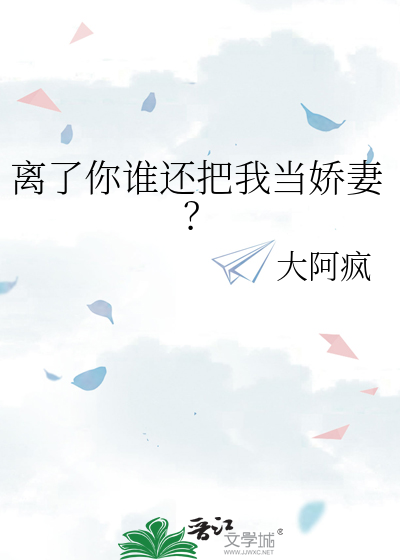 离了你谁还把我当娇妻？