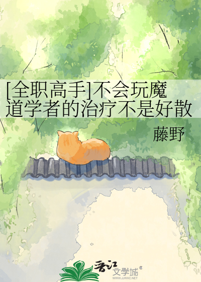 [全职高手]不会玩魔道学者的治疗不是好散人