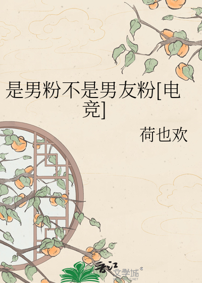 是男粉不是男友粉[电竞]