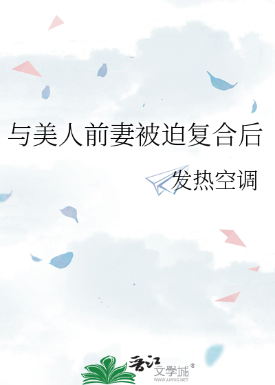与美人前妻被迫复合后