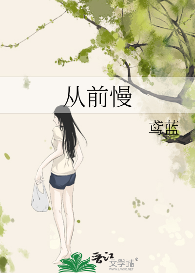 从前慢