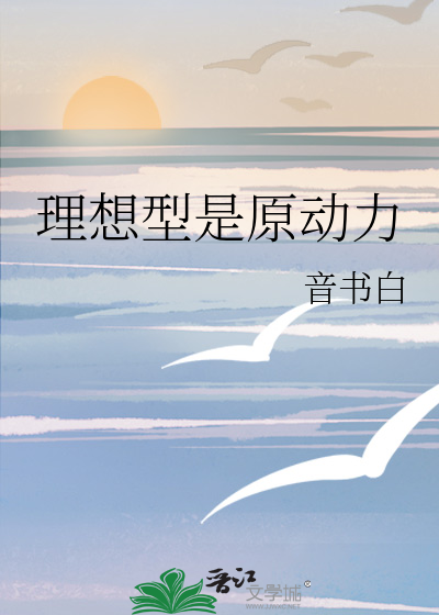 理想型是原动力