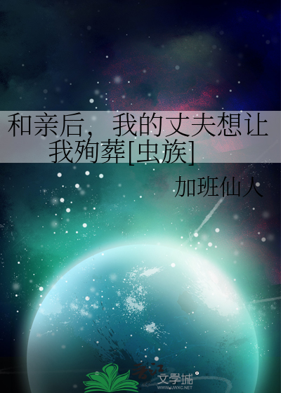 和亲后，我的丈夫想让我殉葬[虫族]