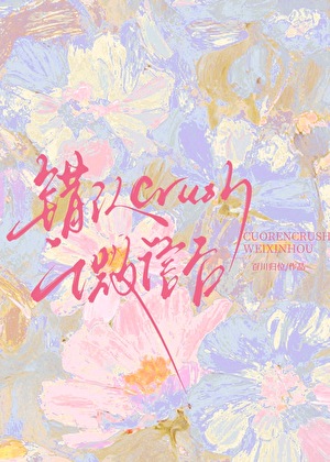 错认crush微信后