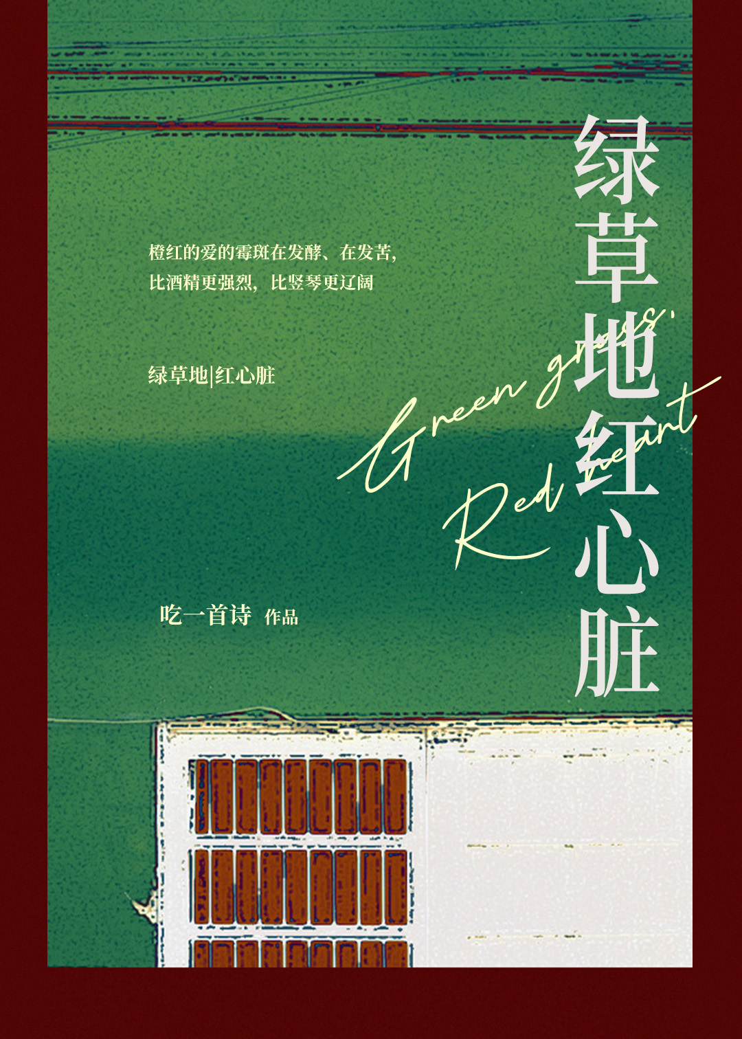 绿草地红心脏