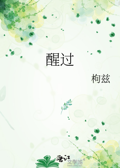 醒过