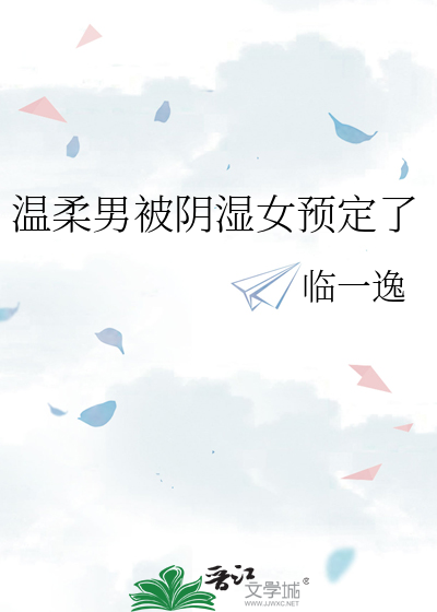 温柔男被阴湿女预定了