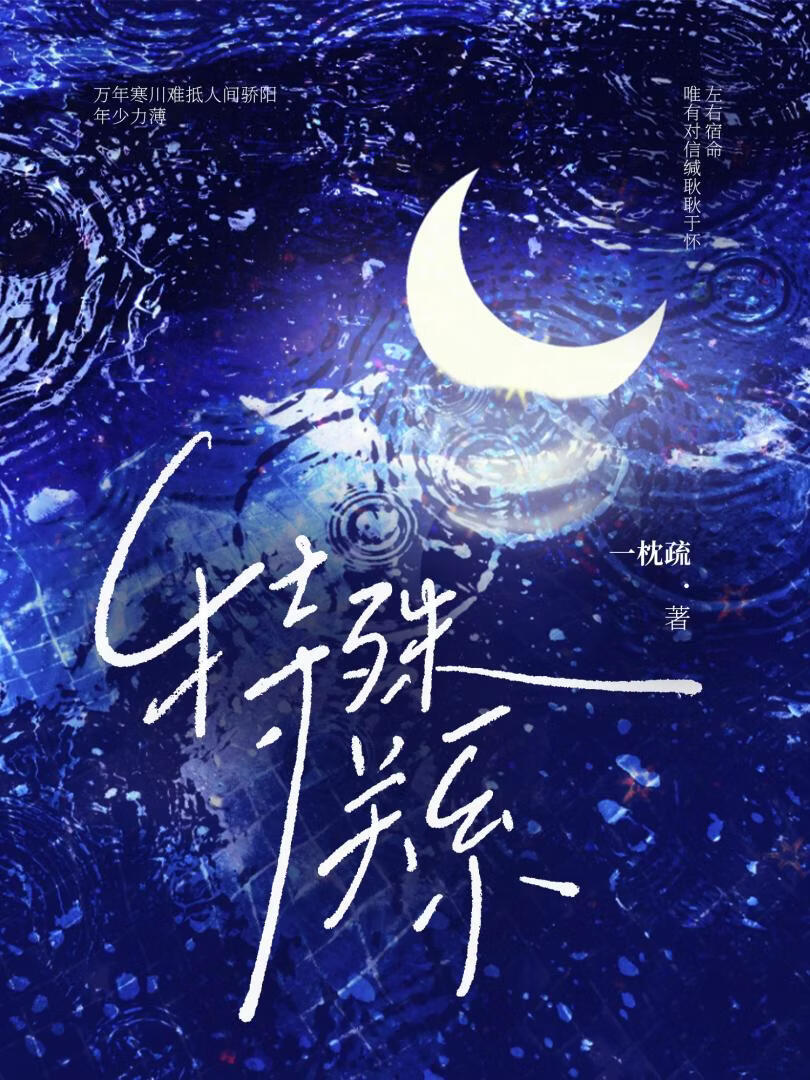 特殊关系